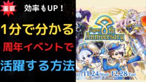 1分で分かる、周年クエストのコツ！【ログレス】