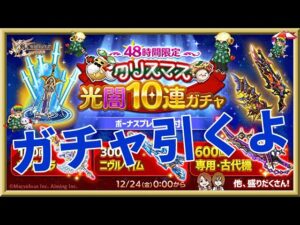 ログレス【クリスマス光闇10連ガチャ】石250個を回いてみたよ。セレスティアがほしいｗｗｗ