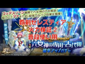【ログレス】 覇剣セレスティア 火力検証2   フィニッシュ2本パテ用構成