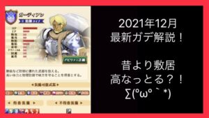 【ジョブ解説】ガーディアン装備に変化？！2021年度版(ログレスó㉨ò)