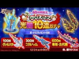 [ログレス]クリスマスガチャ20連！！[MATCH]