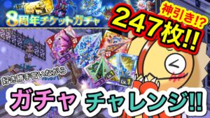 ８周年チケットガチャ　247枚の結果は⁉