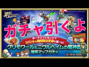 ログレス【グリモワール＆ニヴルヘイムの魔神器確率アップガチャ】石250個を回してみたよ。底覚悟で回すかスルーか悩むねｗ