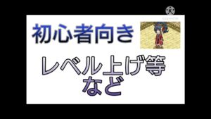 【剣と魔法のログレス】#33 レベル上げやアビリティのお話【初心者向き】