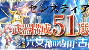 ログレス 覇剣セレスティア 武器構成51パターン