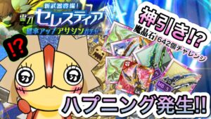 魔晶石642個チャレンジ　セレスティアガチャ中に怖いハプニングｗ