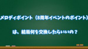 【ログレス】メロディポイントの交換は何がおすすめ？　プレイ歴7年のベテランが考察してみた【ゆっくり解説】