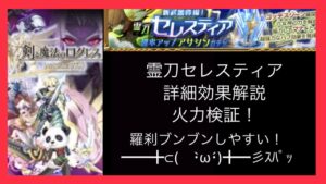 【新武器解説】霊刀セレスティア 羅刹必殺700億超え連発？！(ログレス8周年ó㉨ò)