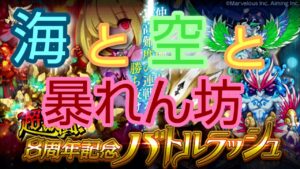 【ログレス】☆8周年記念バトラ☆ 海と空と暴れん坊 パテ討伐