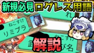 【新規必見】8周年で始めた人は見てください。ログレスでよく見る用語を解説！動画でもログレス内でもよく使うものを紹介【ログレス】