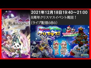 【ログレス】8周年クリスマスイベント 周回！(ライブ配信ó㉨ò)