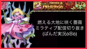 【ログレス8周年】記念ラッシュ ミラティブ生配信切り抜き(ぱんだ実況ó㉨ò)