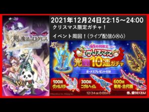 【ログレス】8周年イベント周回！クリスマス限定ガチャ10連10回！(ライブ配信ó㉨ò)