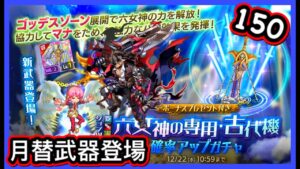 【ログレス】8周年紀念・12月月替新武器『ジョブ別 六女神の専用武器・古代機確率アップガチャ第1彈❗️霸剣六女神150石の結果❓』【副産物表示】