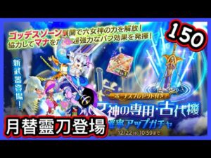 【ログレス】8周年紀念・12月月替新武器『ジョブ別 六女神の専用武器・古代機確率アップガチャ第2彈❗️霊刀六女神150石の結果❓』【副産物表示】
