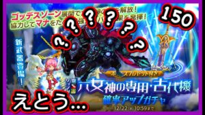 【ログレス】8周年紀念・12月月替新武器『ジョブ別 六女神の専用武器・古代機確率アップガチャ第3彈❗️古代機六女神150石の….えとう❓❓』【副産物表示】