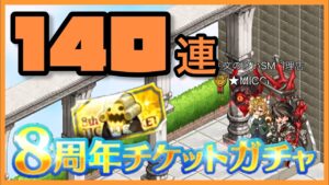 ログレス　8周年チケットガチャ140連してみた【ゆっくり】