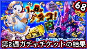 【ログレス】8周年チャレンジ！1か8かレヴィアタコ！『第2彈、68回 ❗️第2週ガチャチケットの結果❓』【副産物表示】