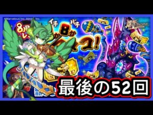 【ログレス】8周年チャレンジ！1か8かレヴィアタコ！『第4彈、最後の52回 ❗️第4週ガチャチケットの結果❓』【副産物表示】
