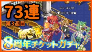 ログレス　8周年ガチャ　第3週目結果