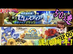 【ログレス】とうとう8周年　セレスティア　50連　じぇらきち