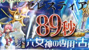 ログレス 覇剣セレスティア 89秒で1兆