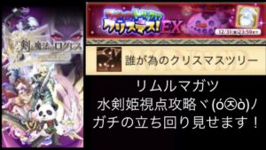【ログレス8周年】クリスマスEX 水剣姫視点攻略(ぱんだ実況ó㉨ò)