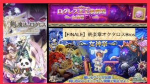 【8周年EX】終楽章オクタロスBros 攻略 剣姫視点(ログレスó㉨ò)
