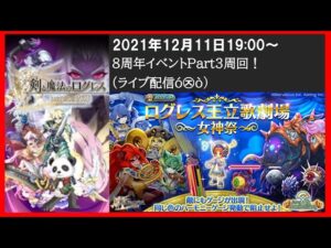 【ログレス】8周年イベントPart3 周回(ライブ配信ó㉨ò)