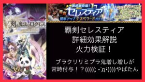 【新武器解説】覇剣セレスティア ブラクリリミット高杉くん(´^д^｀)ﾜﾛﾀ (ログレス8周年ó㉨ò)