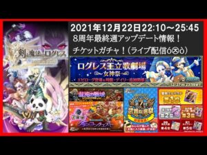 【ログレス】8周年アップデート情報！チケットガチャ！(ライブ配信ó㉨ò)