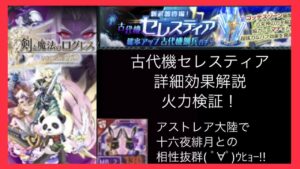 【新武器解説】古代機セレスティア 覚醒マナ消費で扱い易い！(ログレス8周年ó㉨ò)