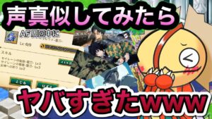 AF周回中に声真似したらヤバすぎたｗｗｗ