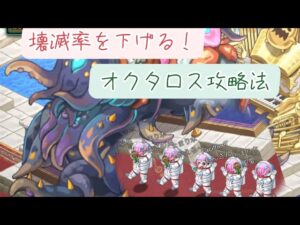 【失敗しにくい】終楽章オクタロスBros/8周年女神祭EX【ログレス】