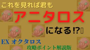 女神祭 オクタロス EX 討伐ポイント解説版【ログレス】