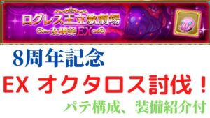 女神祭 EX オクタロス 討伐 【ログレス】