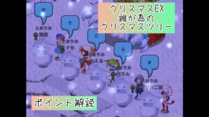 【各ジョブ重要ポイント解説】クリスマス EX  誰が為のクリスマスツリー【ログレス】