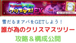 誰が為のクリスマスツリーEX 攻略＆構成公開【ログレス】