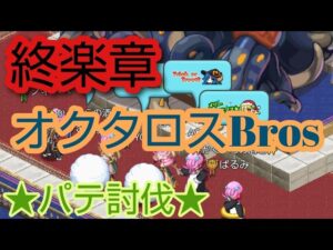 【ログレス】 〔FINALE〕終楽章オクタロスBros パテ討伐
