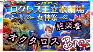 【ログレス】ログレス王立歌劇場～女神祭ＥＸ～【FINALE】終楽章オクタロスBros