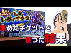 【ログレス-Logres-】8周年チケットガチャ結果報告🎵