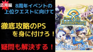 【必見】周年イベント攻略に向けたPSを身につけよう！【ログレス】