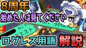 【新規必見】ログレス用語を手短にわかりやすく解説する動画Part2  僕の解説動画でも用語、よく使います【ログレス】