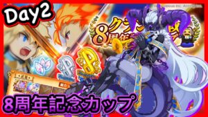 【ログレス】Vlog・クラン大戦 『Day2❗️8周年記念カップ❗️』