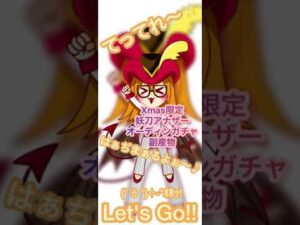 ログレス Xmas限定妖刀アナザーオーディンガチャ副産物安定の底