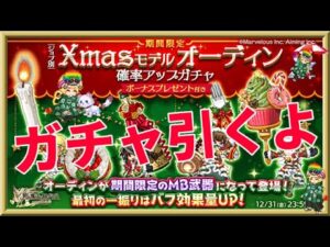 ログレス【Xmasモデル！オーディン新武器ガチャ】石250個を回してみたよ。欲しい属性の武器が引けるといいねｗ