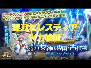 【ログレス】新武器 霊刀セレスティア  火力検証