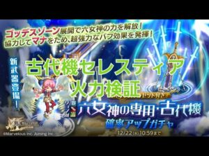 【ログレス】古代機 セレスティア 参考火力