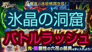 【ログレス】 ★アストレア★ 氷晶の洞窟バトルラッシュ パテ討伐