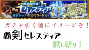 覇剣セレスティア 試し斬り 【ログレス】イメージ用